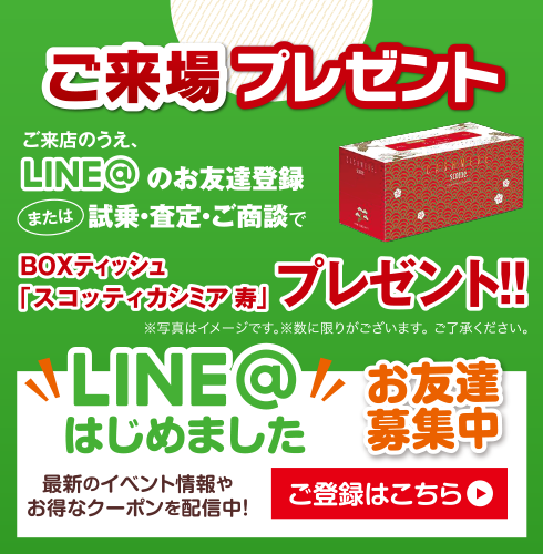 ご来場プレゼント