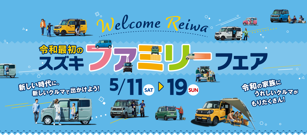 Welcome Reiwa
令和最初のスズキファミリーフェア