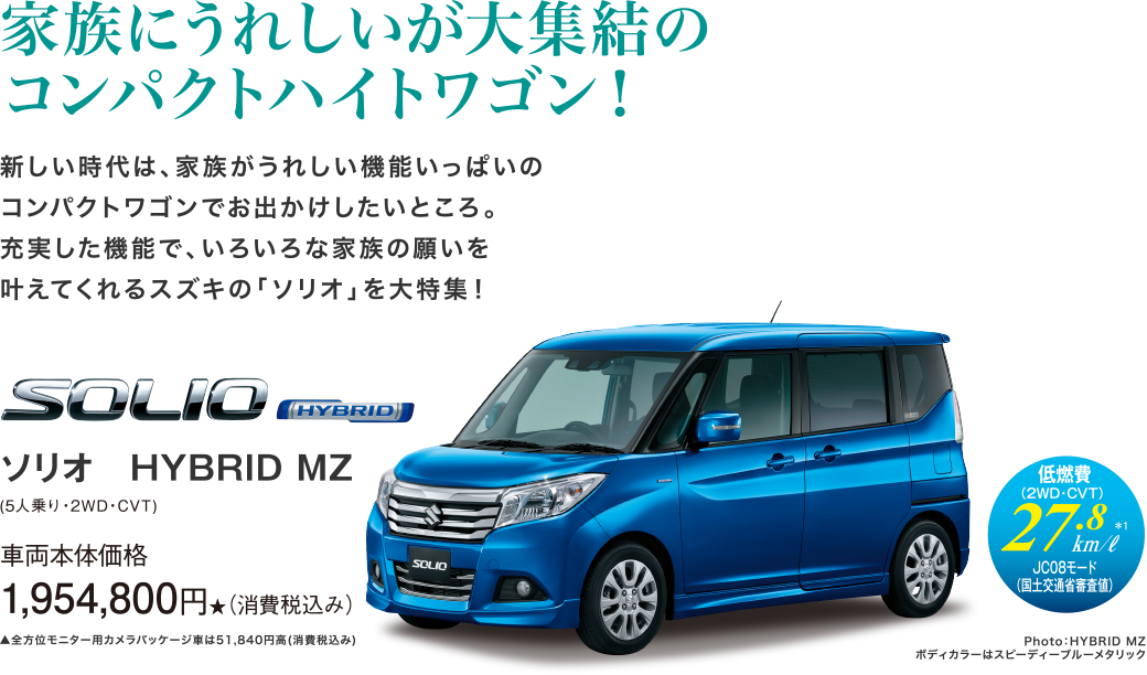家族にうれしいが大集結のコンパクトハイトワゴン！
ソリオ　HYBRID MZ