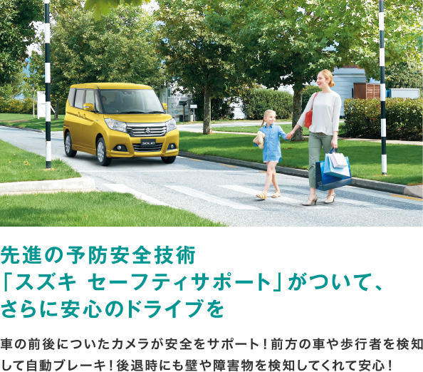 先進の予防安全技術「スズキ セーフティサポート」がついて、さらに安心のドライブを