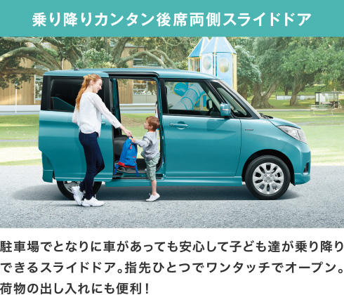 乗り降りカンタン後席両側スライドドア