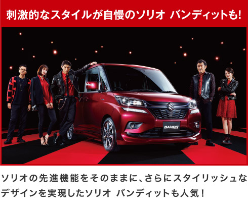刺激的なスタイルが自慢のソリオバンディットも！