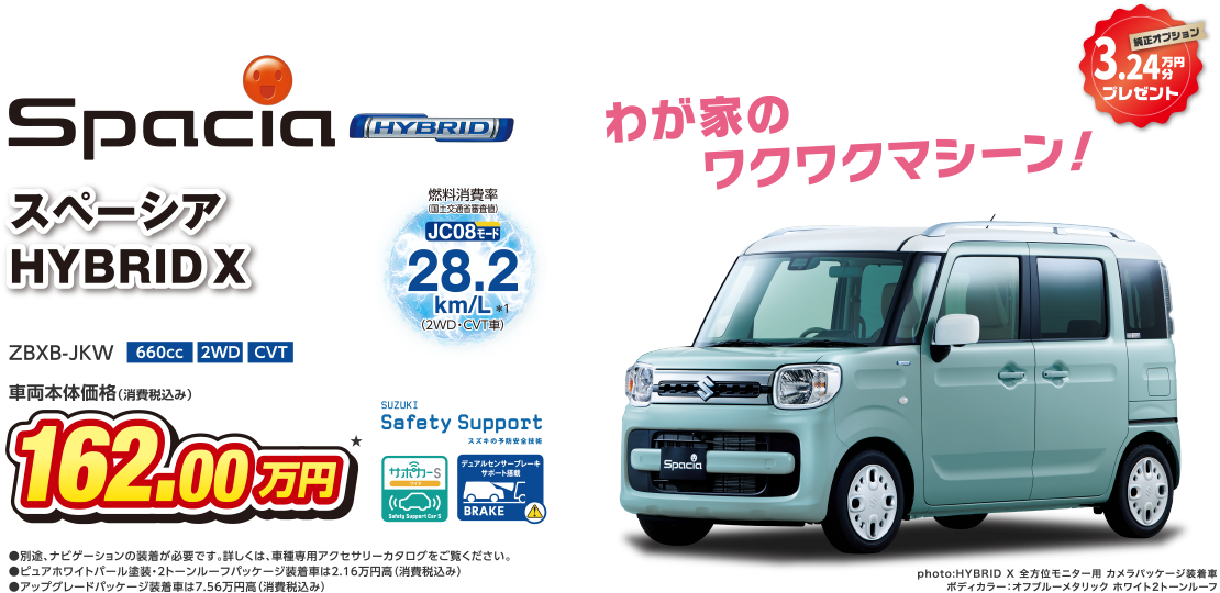 わが家のワクワクマシーン！
スペーシア HYBRID X