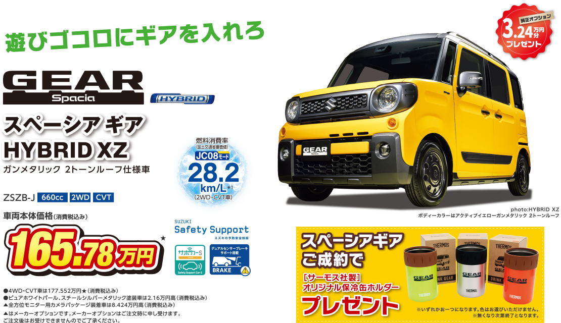 遊びゴコロにギアを入れろ
スペーシア ギア HYBRID XZ