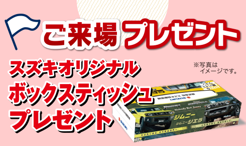 ご来場プレゼント