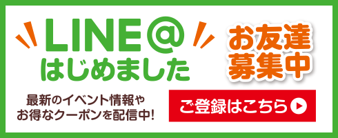 LINE＠はじめました！お友達募集中