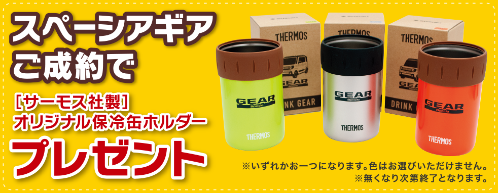 スペーシアギアご成約で［サーモス社製］オリジナル保冷缶ホルダー プレゼント
