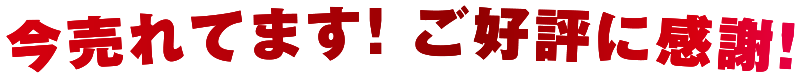 今売れてます！ ご好評に感謝！