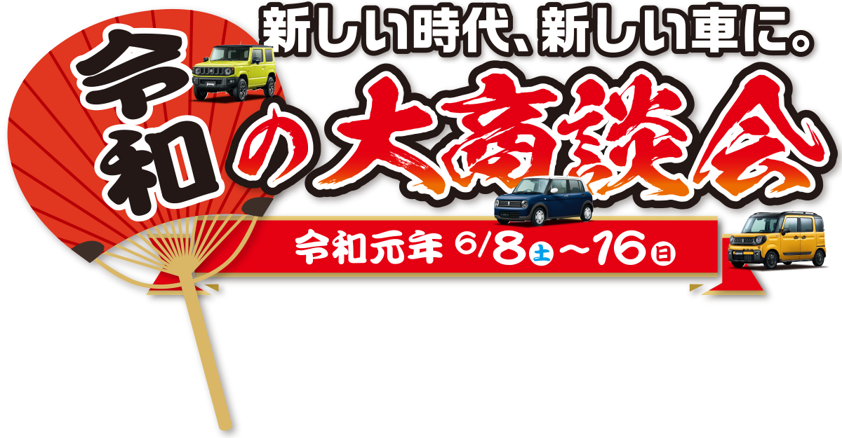 新しい時代、新しい車に。
スズキ 令和の大商談会