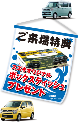 【ご来場特典】
スズキオリジナル ボックスティッシュプレゼント