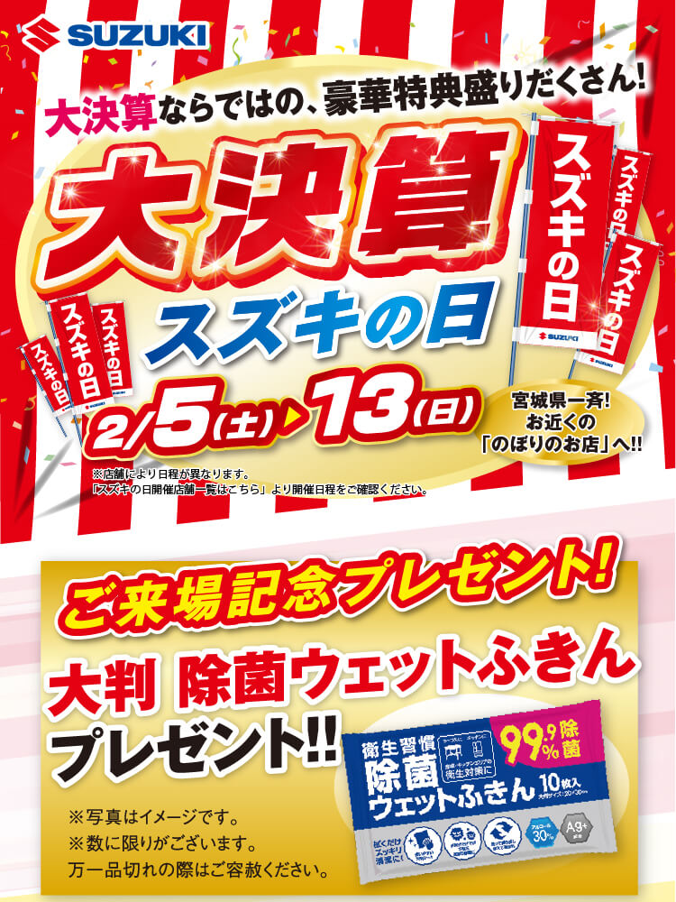 大決算スズキの日