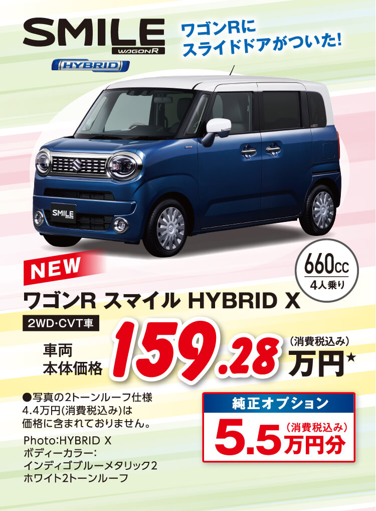 ワゴンR スマイル HYBRID X