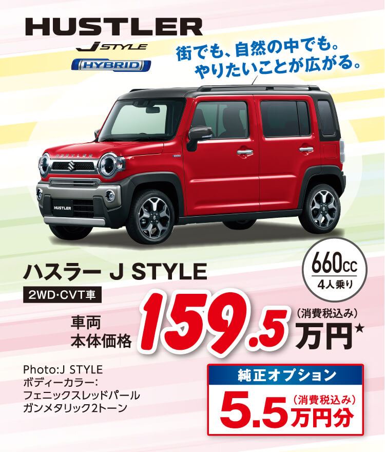 ハスラー J STYLE