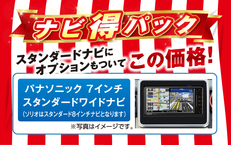 ナビ得パック