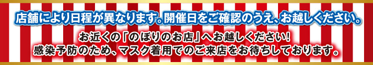 店舗により日程が異なります。開催日をご確認のうえ、お越しください