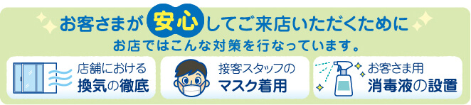 感染対策