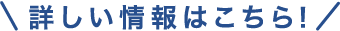 詳しい情報はこちら