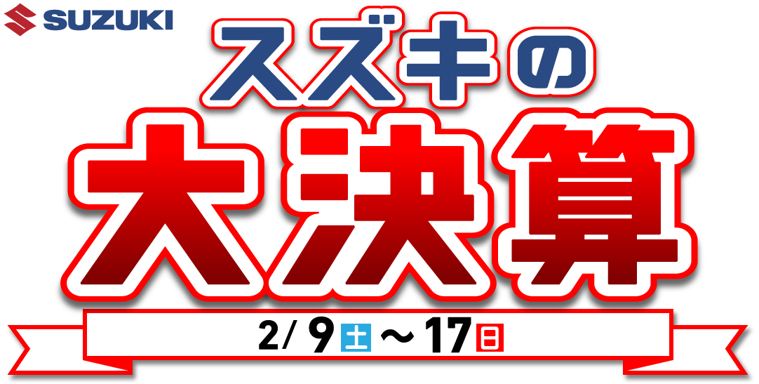 スズキの大決算2/9(土)～17(日)
