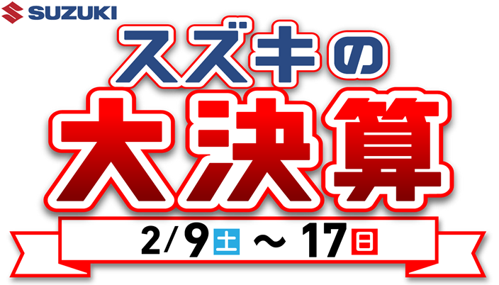 スズキの大決算2/9(土)～17(日)