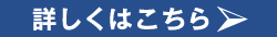 詳しくはこちら