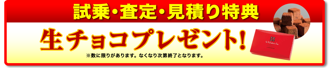 ご来店特典生チョコプレゼント