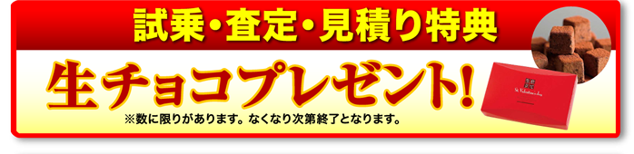 ご来店特典生チョコプレゼント
