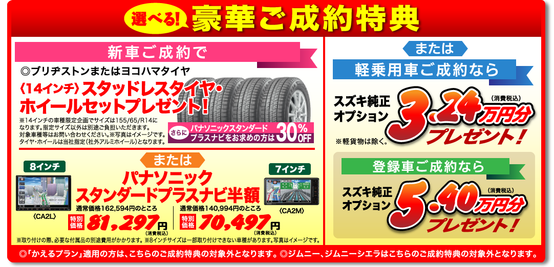選べる！豪華ご成約特典