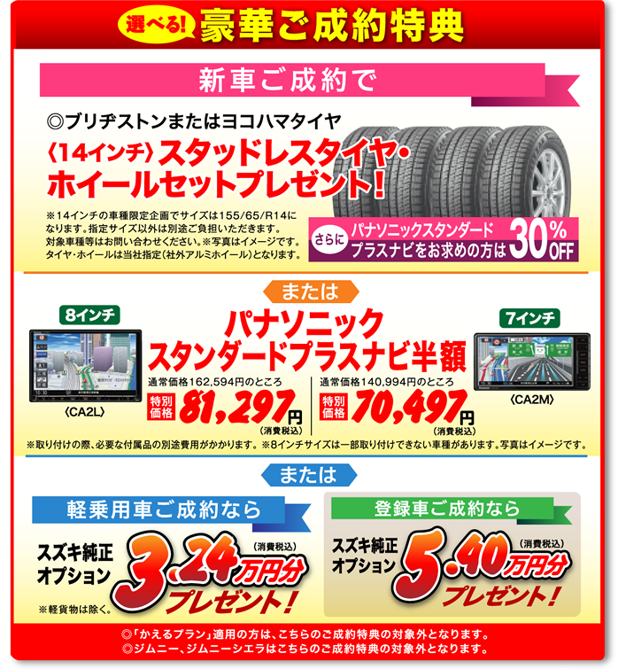 選べる！豪華ご成約特典