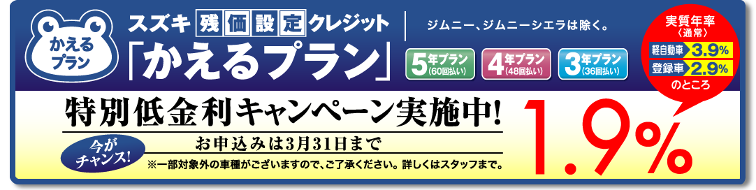 スズキ残価設定クレジット「かえるプラン」