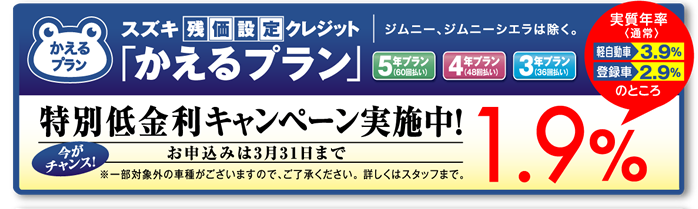 スズキ残価設定クレジット「かえるプラン」