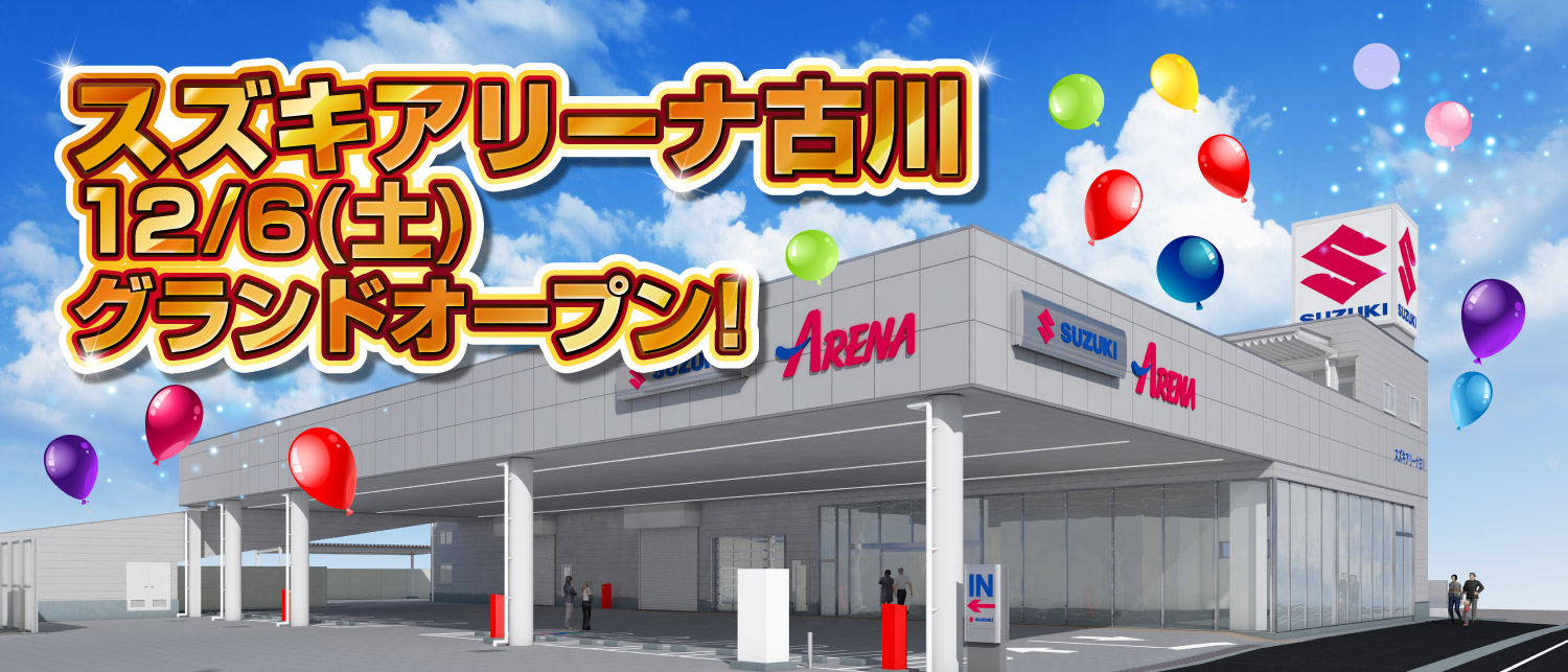 スズキアリーナ古川　12/6(土)グランドオープン