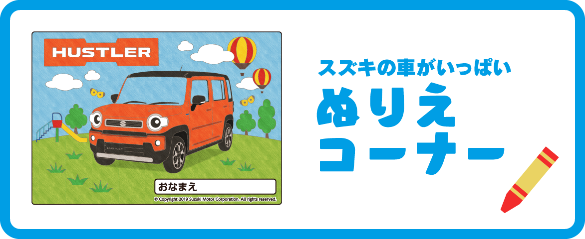 スズキの車がいっぱい　ぬりえコーナー