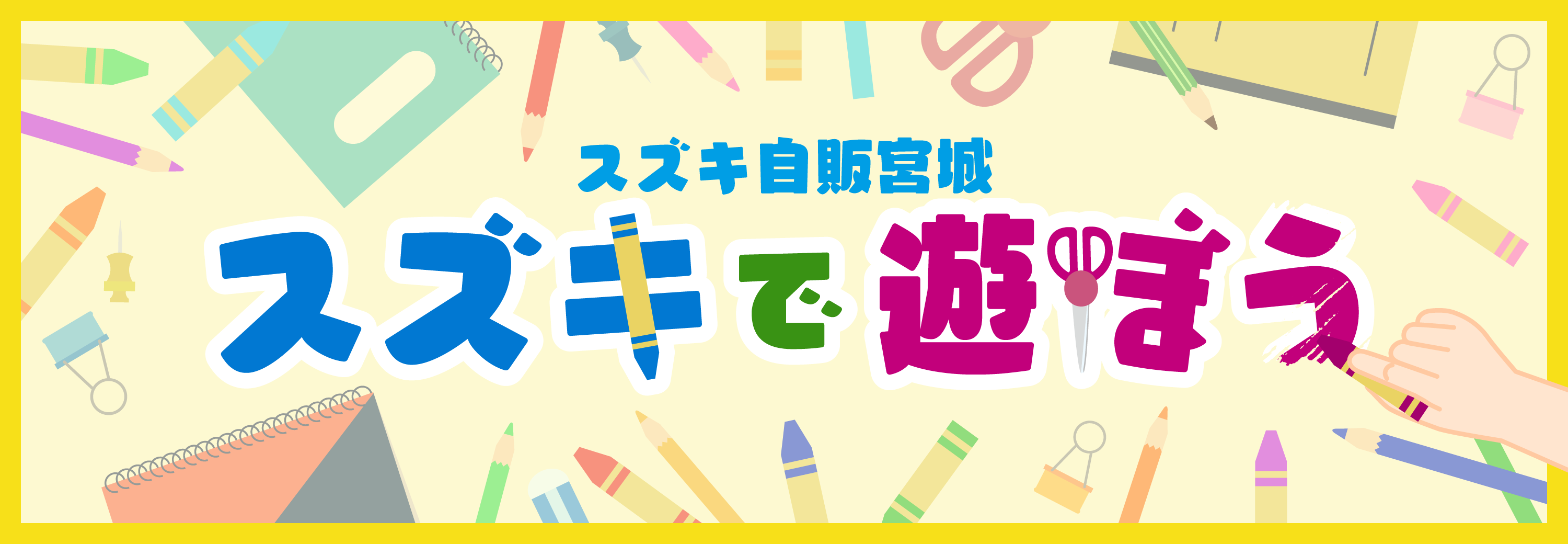 スズキ自販宮城　「スズキで遊ぼう」