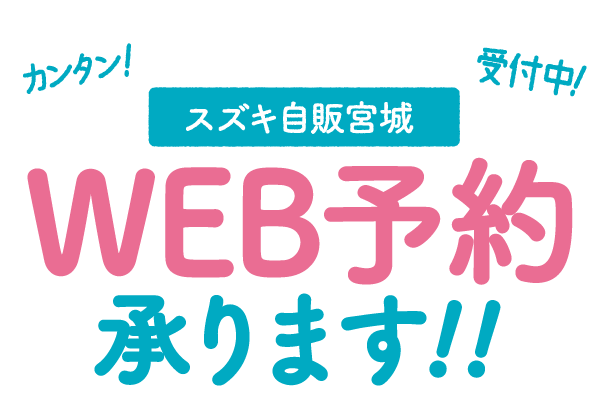 WEB予約受付中！