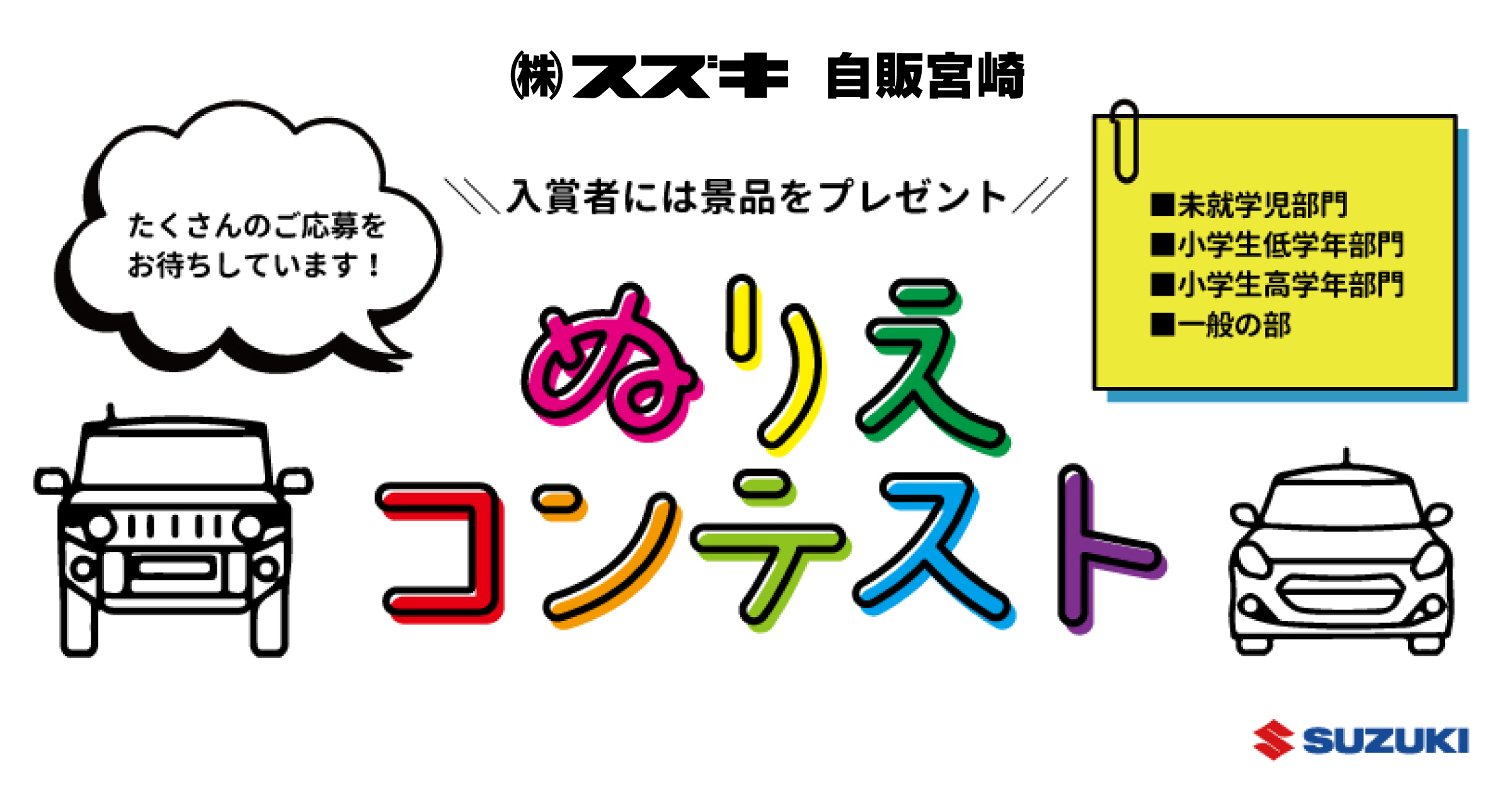 スズキ自販宮崎　入賞者には景品をプレゼント　ぬりえコンテスト|■未就学児部門■小学生低学年部門■小学生高学年部門■一般の部|たくさんのご応募をお待ちしています！