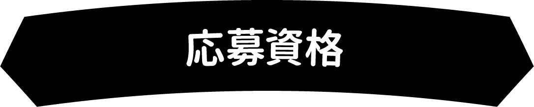 応募方法