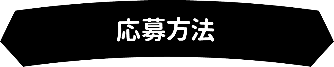 応募資格