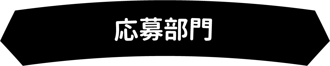 応募部門