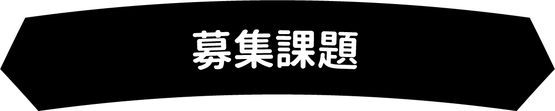 募集課題