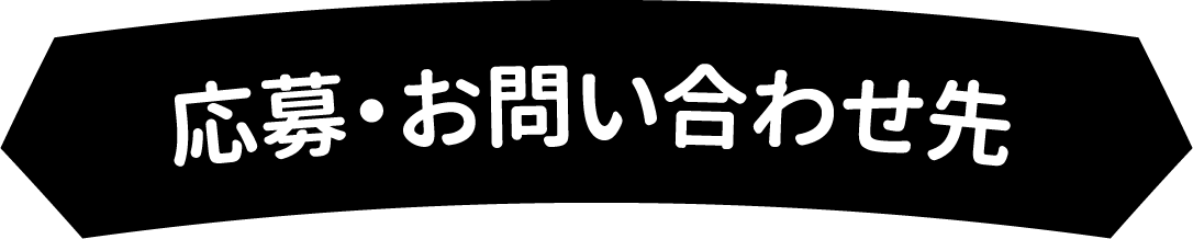 応募・お問い合わせ先