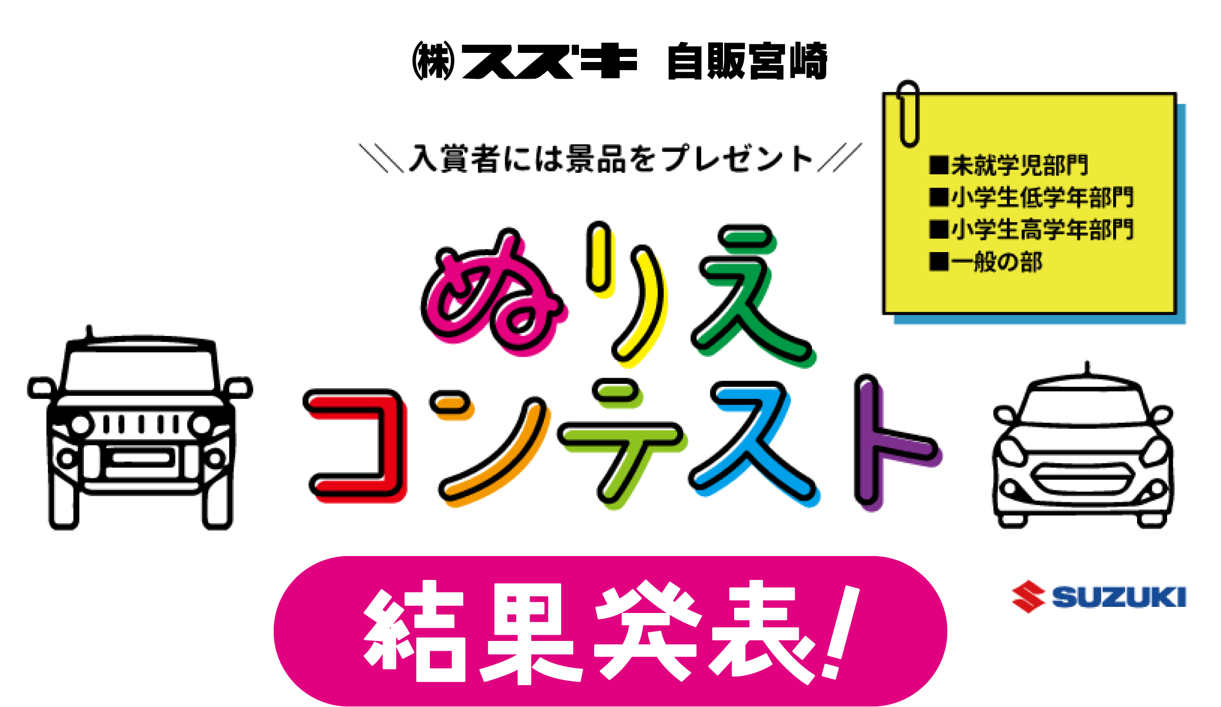 スズキ自販宮崎　入賞者には景品をプレゼント　ぬりえコンテスト|■未就学児部門■小学生低学年部門■小学生高学年部門■一般の部|結果発表