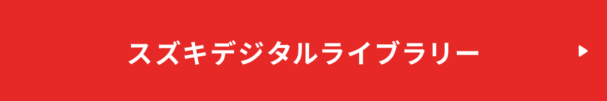 スズキデジタルライブラリー