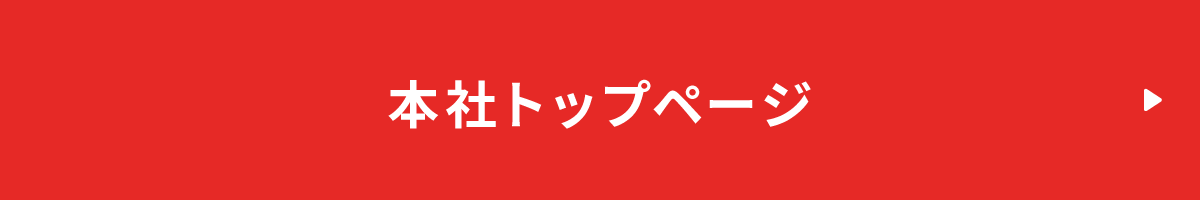 本社トップページ