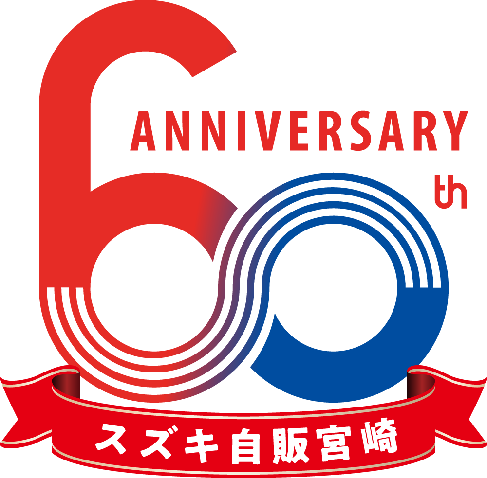 創立60周年 | スズキ自販宮崎