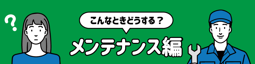 メンテナンス編