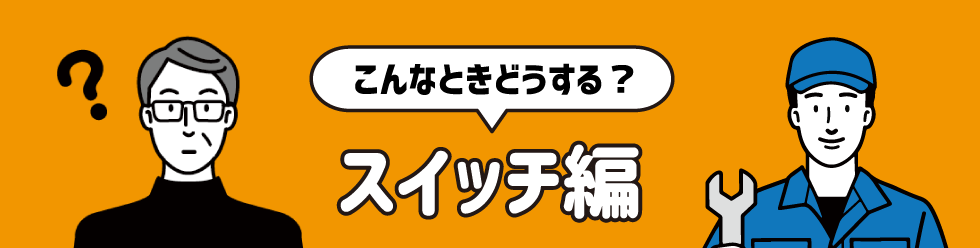スイッチ編