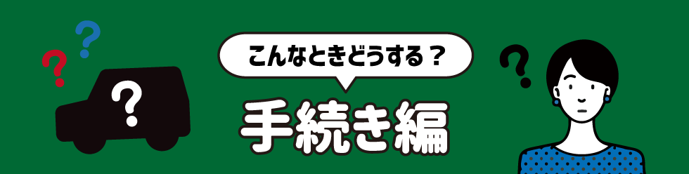 手続き編