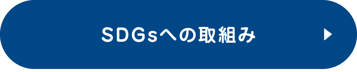 SDGsへの取組み