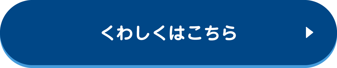 くわしくはこちら