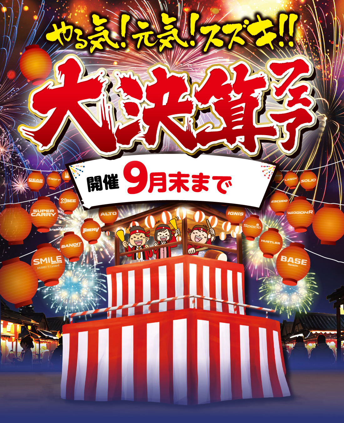 9月末まで　やる気！元気！スズキ！！大決算フェア